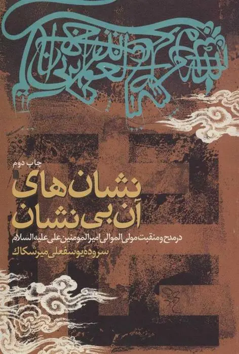 دانلود pdf کتاب نشانه های آن بی نشان یوسفعلی میرشکاک