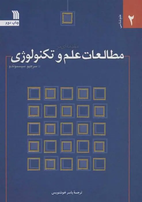 دانلود pdf کتاب مقدمه ای بر مطالعات علم و تکنولوژی سرجیو سیسموندو