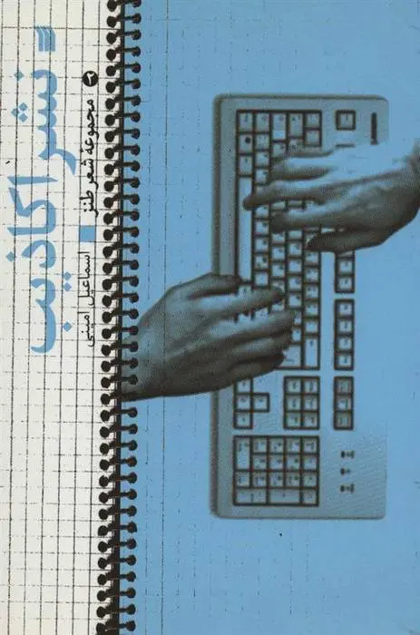 دانلود pdf کتاب نشر اکاذیب اسماعیل امینی