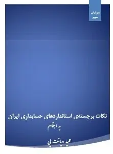 دانلود pdf کتاب  نکات برجسته استانداردهای حسابداری ایران  حمید دیانت پی رایگان