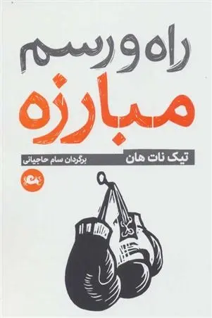 دانلود pdf کتاب راه و رسم مبارزه تیچ نات هان