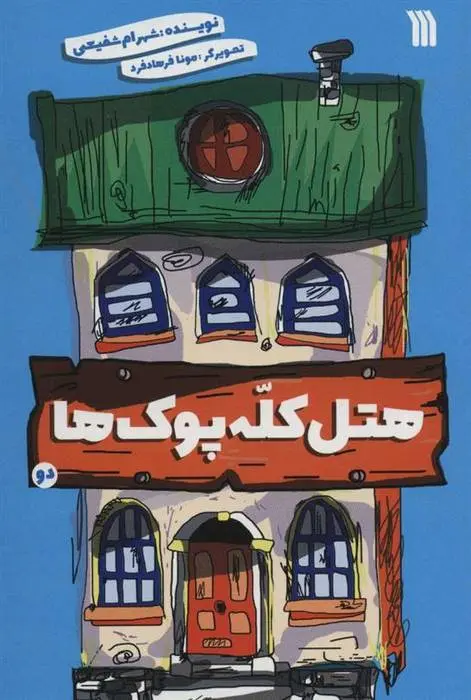 دانلود pdf کتاب هتل کله پوک ها 2 شهرام شفیعی