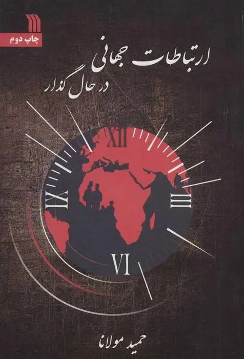 دانلود pdf کتاب ارتباطات جهانی در حال گذار حمید مولانا