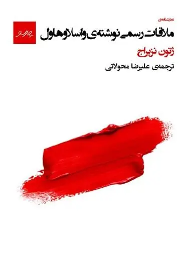 دانلود pdf کتاب ملاقات رسمی نوشته ی واسلاوهاول ژتون نیزارج