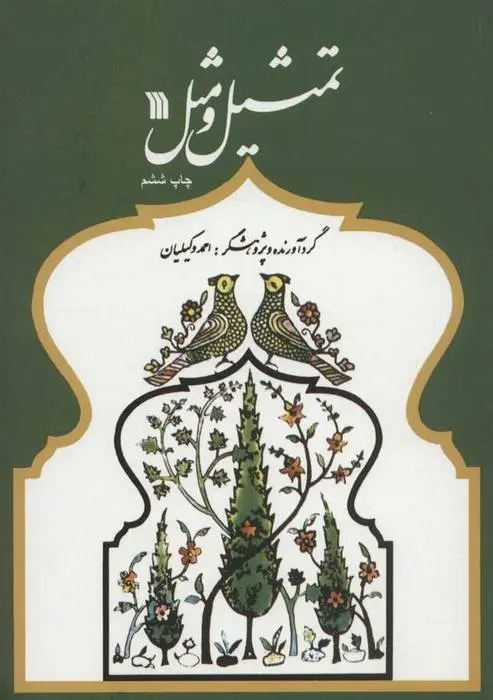 دانلود pdf کتاب تمثیل و مثل احمد وکیلیان