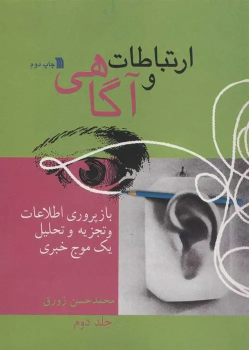 دانلود pdf کتاب ارتباط و آگاهی 2 محمدحسن زورق