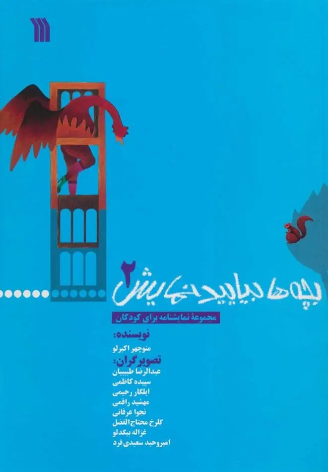 دانلود pdf کتاب بچه ها بیایید نمایش 2 منوچهر اکبرلو