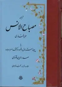 دانلود pdf کتاب ترجمه مصباح‏ الانس حمزه فناری