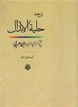 دانلود pdf کتاب حلیه‏ الابدال‏ محی الدین ابن عربی