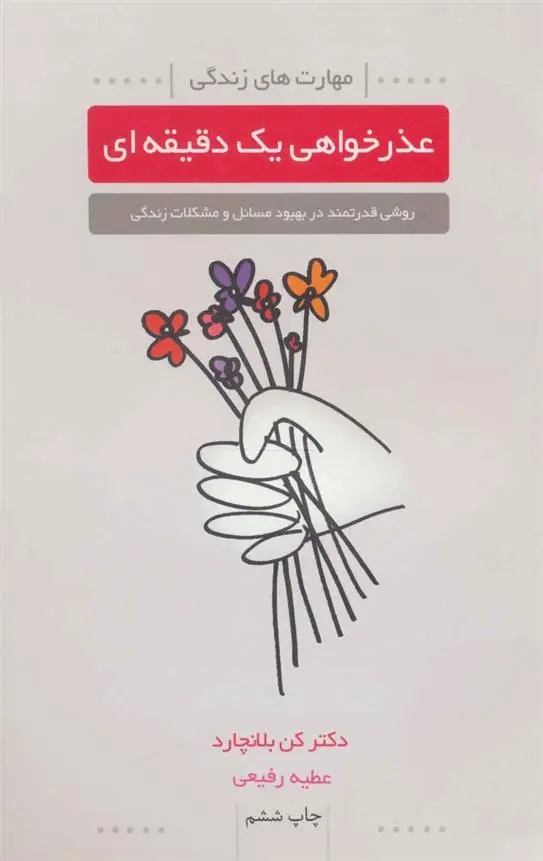 دانلود pdf کتاب عذرخواهی یک دقیقه ای کنت بلانچارد