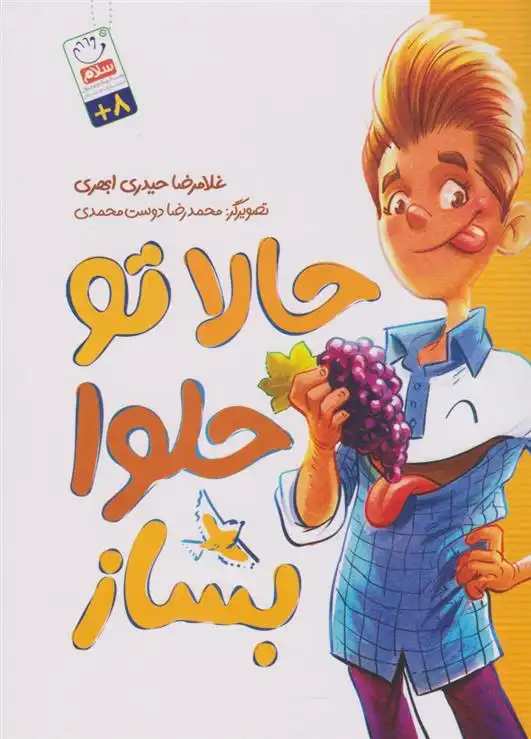 دانلود pdf کتاب حالا تو حلوا بساز غلامرضا حیدری ابهری