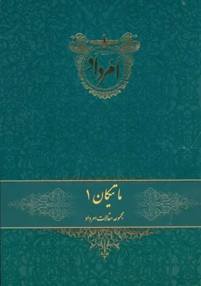 دانلود pdf کتاب ماتیکان 1 