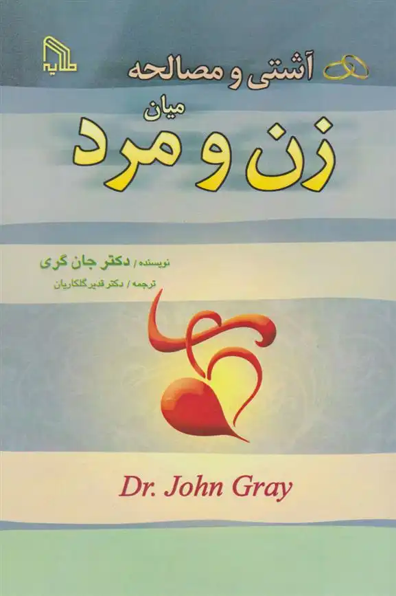 دانلود pdf کتاب آشتی و مصالحه میان زن و مرد جان گری (1951)