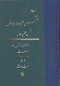 دانلود pdf کتاب تفسیر سوره‏ واقعه محمدبن ابراهیم ملاصدرای شیرازی