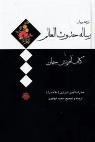 دانلود pdf کتاب رساله حدوث العالم محمدبن ابراهیم ملاصدرای شیرازی