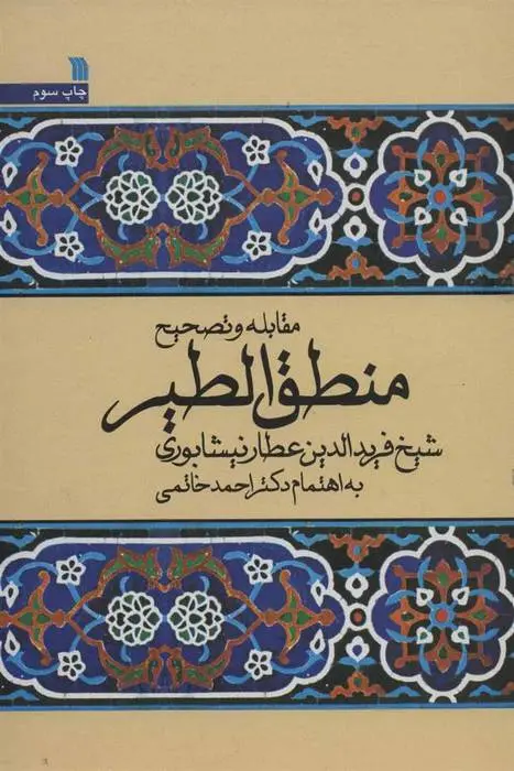 دانلود pdf کتاب مقابله و تصحیح منطق الطیر فرید الدین عطار نیشابوری