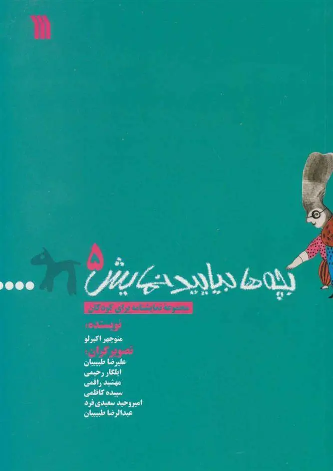 دانلود pdf کتاب بچه ها بیایید نمایش 5 منوچهر اکبرلو