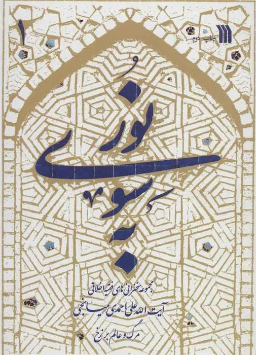 دانلود pdf کتاب به سوی نور علی احمدی میانجی