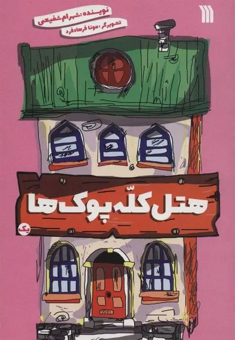 دانلود pdf کتاب هتل کله پوک ها 1 شهرام شفیعی