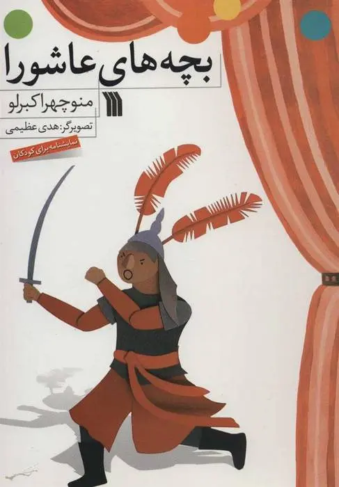 دانلود pdf کتاب بچه های عاشورا شهرام شفیعی