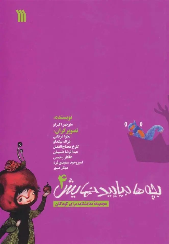 دانلود pdf کتاب بچه ها بیایید نمایش 4 منوچهر اکبرلو