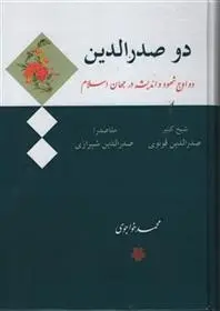 دانلود pdf کتاب دو صدرالدین محمد خواجوی