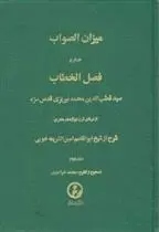 دانلود pdf کتاب میزان‏ الصواب - جلد 2 سید قطب الدین محمد نیریزی