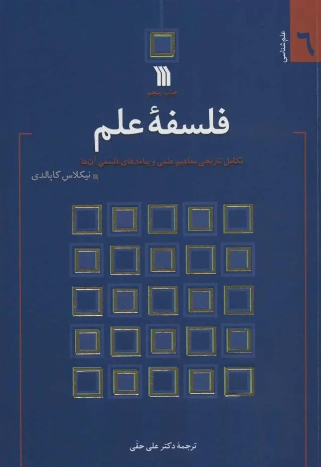دانلود pdf کتاب فلسفه علم نیکلاس کاپالدی