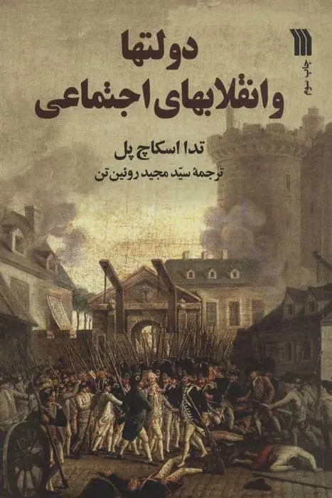 دانلود pdf کتاب دولتها و انقلابهای اجتماعی تدا اسکاچپول