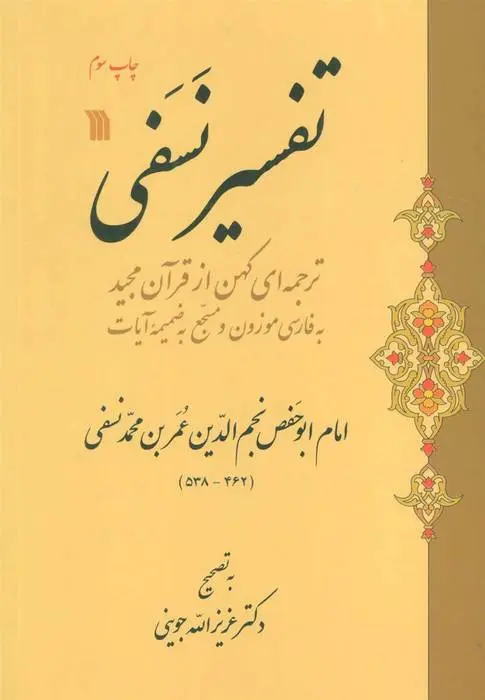 دانلود pdf کتاب تفسیر نسفی نجم الدین عمربن محمد نسفی
