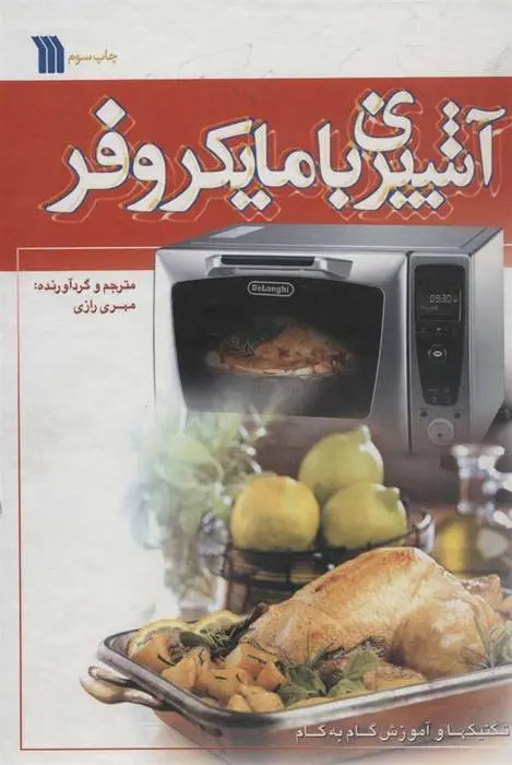 دانلود pdf کتاب آشپزی با مایکروفر مهری رازی