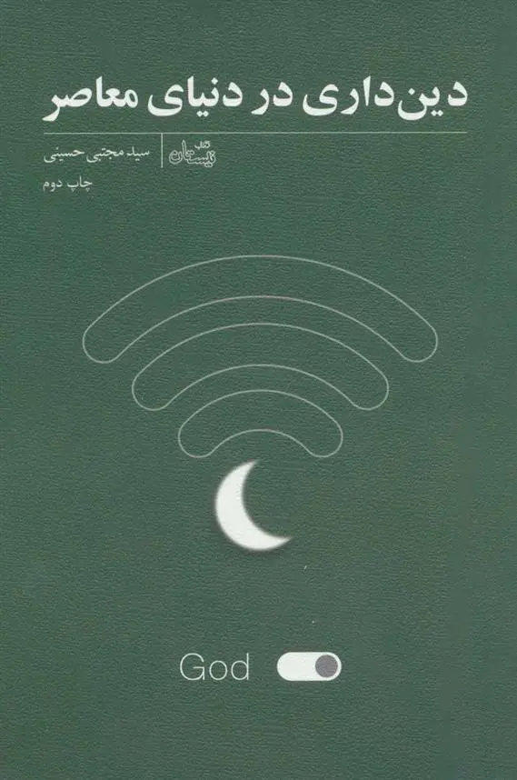 دانلود pdf کتاب دین داری در دنیای معاصر سید مجتبی حسینی