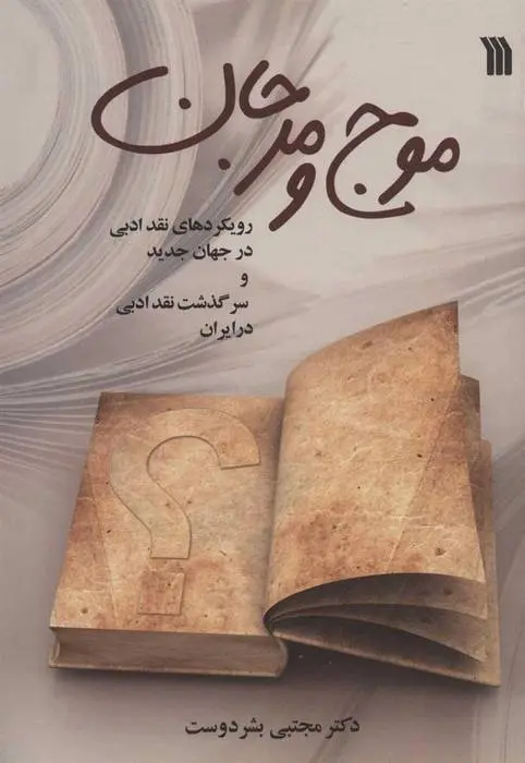 دانلود pdf کتاب موج و مرجان مجتبی بشردوست