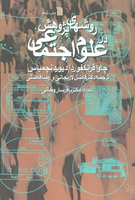 دانلود pdf کتاب روش های پژوهش در علوم اجتماعی چاوا فرانکفورد