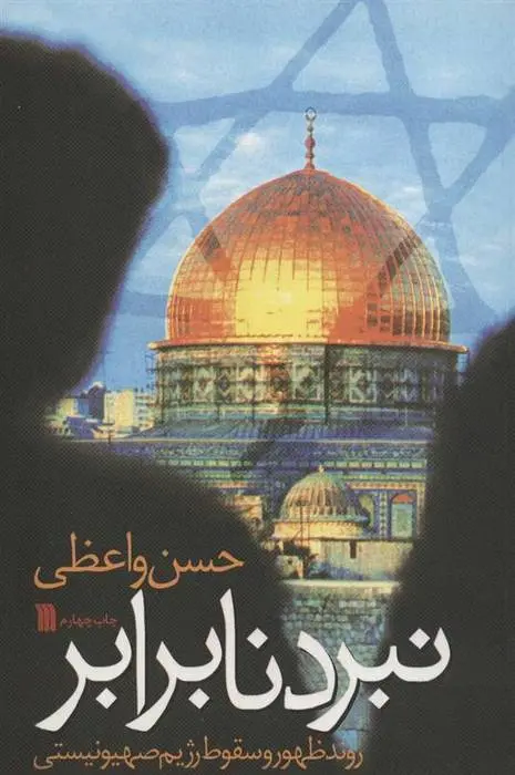 دانلود pdf کتاب نبرد نابرابر حسن واعظی