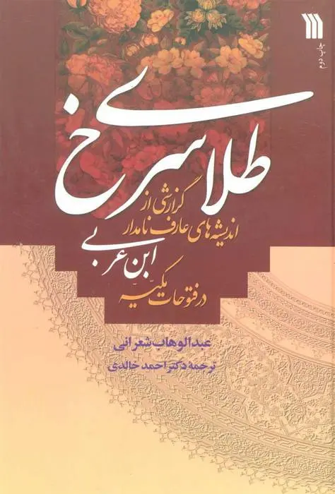 دانلود pdf کتاب طلای سرخ عبدالوهاب الشعرانی