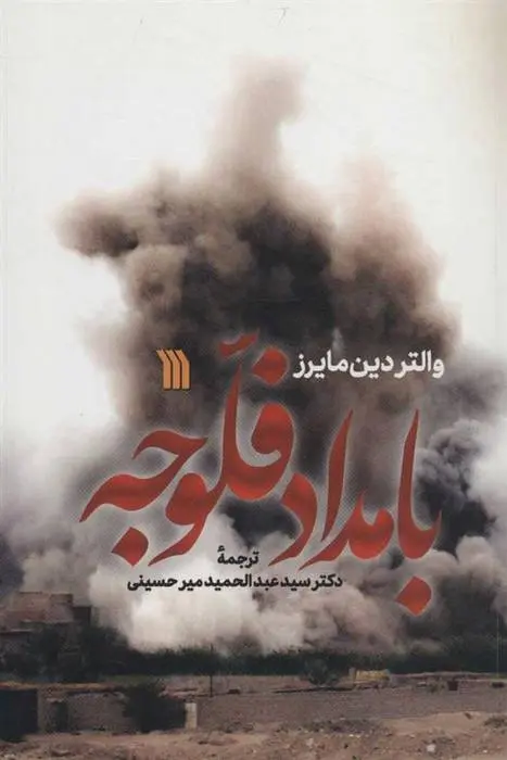 دانلود pdf کتاب بامداد فلوجه والتر دین مایرز