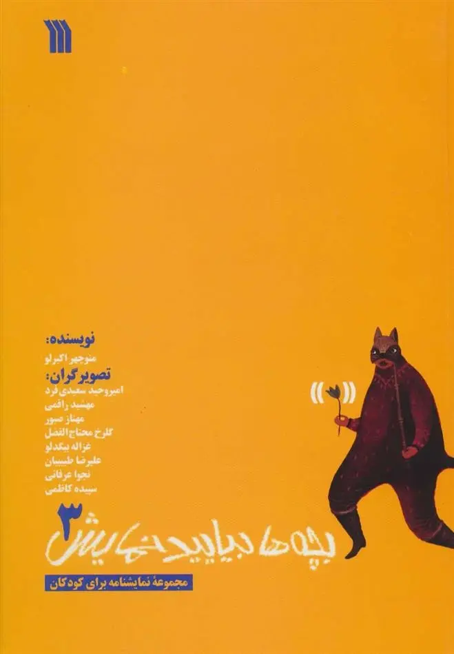 دانلود pdf کتاب بچه ها بیایید نمایش 3 منوچهر اکبرلو