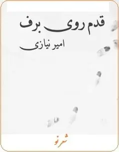 دانلود pdf کتاب  قدم روی برف  امیر نیازی رایگان