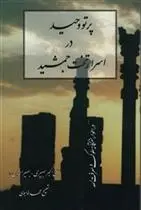 دانلود pdf کتاب پرتو وحید در اسرار تخت‏ جمشید علی اکبر بصیری