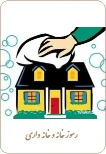 دانلود pdf کتاب  رموز خانه و خانه داری  محمد مهدی حاجی پروانه رایگان