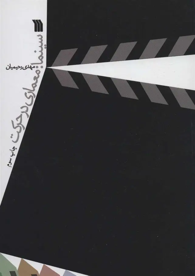 دانلود pdf کتاب سینما مهدی رحیمیان
