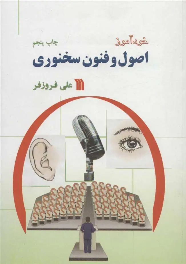 دانلود pdf کتاب خودآموز اصول و فنون سخنوری علی فروزفر