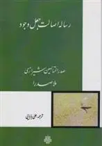 دانلود pdf کتاب رساله اصالت جعل‏ وجود محمدبن ابراهیم ملاصدرای شیرازی