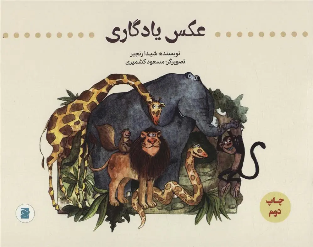 دانلود pdf کتاب عکس یادگاری شیدا رنجبر