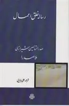 دانلود pdf کتاب رساله خلق‏ اعمال محمدبن ابراهیم ملاصدرای شیرازی