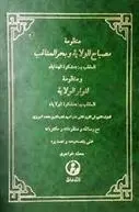 دانلود pdf کتاب مصباح الولایه و بحر المناقب سید قطب الدین محمد نیریزی