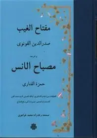دانلود pdf کتاب مفتاح الغیب و ترجمه مصباح‏ الانس صدرالدین قونوی