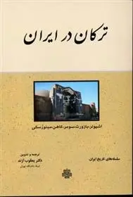 دانلود pdf کتاب ترکان در ایران مجموعه ی نویسندگان