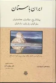 دانلود pdf کتاب ایران‏ باستان مجموعه ی نویسندگان